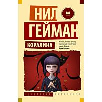 Гейман Н.: Коралина
