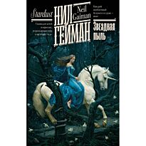 Гейман Н.: Звездная пыль