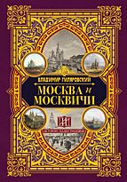 Гиляровский В. А.: Москва и москвичи