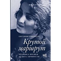 Гинзбург Е. С.: Крутой маршрут
