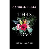 Глайнс Э.: Лучшее в тебе