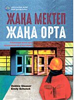 Глэссер Д., Шенк Э.: Жаңа мектеп, жаңа орта