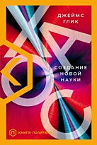 Глик Дж.: Хаос