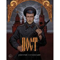Глуховский Д. А.: Пост (подарочное)