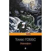 Гоббс Т.: Левиафан