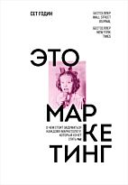 Годин С.: Это маркетинг, О чем стоит задуматься каждому маркетологу, который хочет стать №1