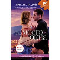Годой А.: Из моего окна