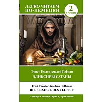 Гофман Э. Т. А.: Эликсиры Сатаны. Уровень 2 = Die Elixiere des Teufels