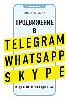 Гогохия И.: Продвижение в Telegram, WhatsApp, Skype и других мессенджерах