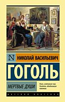Гоголь Н. В.: Мертвые души.  Эксклюзивная классика (Лучшее)
