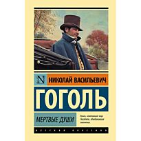 Гоголь Н. В.: Мертвые души