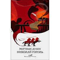 Гоголь Н. В.: Мертвые души. Белая птица