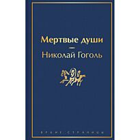 Гоголь Н. В.: Мертвые души