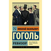 Гоголь Н. В.: Ревизор