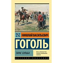 Гоголь Н. В.: Тарас Бульба