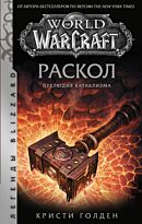 Голден К.: World of Warcraft: Раскол. Прелюдия Катаклизма