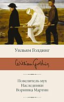 Голдинг У.: Повелитель мух. Наследники. Воришка Мартин. Библиотека классики
