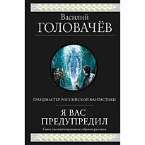 Головачёв В. В.: Я вас предупредил