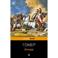 Гомер: Илиада