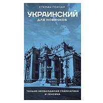 Гончар С.: Украинский для новичков