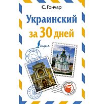 Гончар С.: Украинский за 30 дней
