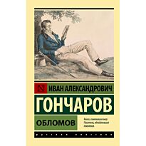 Гончаров И. А.: Обломов