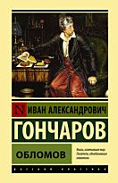 Гончаров И. А.: Обломов. Эксклюзивная классика (Лучшее)