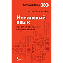 Гонсалес Р. А., Алимова Р. Р.: Испанский язык: курс для самостоятельного и быстрого изучения