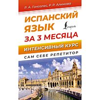 Гонсалес Р. А., Алимова Р. Р.: Испанский язык за 3 месяца. Интенсивный курс