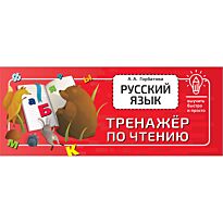 Горбатова А. А.: Русский язык. Тренажёр по чтению