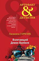 Горелик Л. Л.: Взлетающий Демон Врубеля