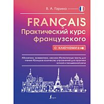 Горина В. А.: Практический курс французского с ключами