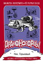 Горькавый Н.: Драконоборцы. 100 научных сказок
