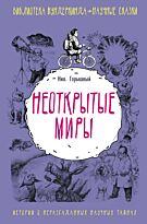 Горькавый Н.: Неоткрытые миры