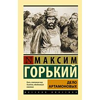 Горький М.: Дело Артамоновых