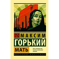 Горький М.: Мать. Эксклюзив: Русская классика