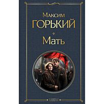 Горький М.: Мать