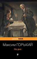 Горький М.: На дне. Pocket book