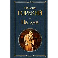 Горький М.: На дне. Всемирная литература (новое оформление)