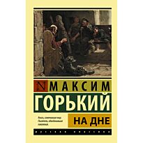 Горький М.: На дне