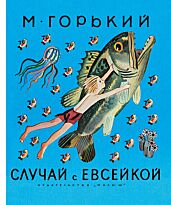Горький М.: Случай с Евсейкой