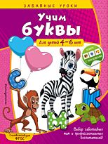 Горохова А. М.: Учим буквы: для детей 4-6 лет