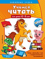 Горохова А. М.: Учимся читать: для детей 4-6 лет