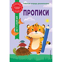 Горохова А. М., Волох А. В.: Прописи