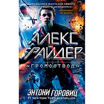 Горовиц Э.: Алекс Райдер. "Громоотвод" (выпуск 1)