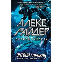 Горовиц Э.: Алекс Райдер. Остров Скелета (выпуск 3)