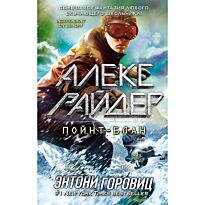 Горовиц Э.: Алекс Райдер. Пойнт-Блан (выпуск 2)