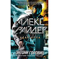 Горовиц Э.: Алекс Райдер. Удар Орла (выпуск 4)