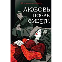 Готье Т., Полидори Дж., Кроуфорд М. и др.: Любовь после смерти