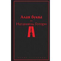 Готорн Н.: Алая буква